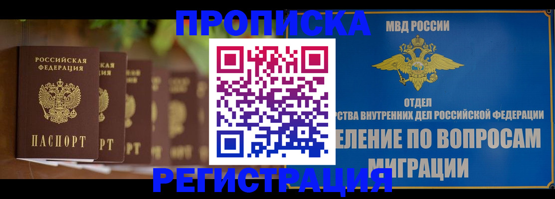 прописка ребенка в Смоленске